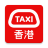 icon HKTaxi(HKTaxi - Taxi Hailing App (HK)) 5.4.55
