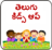 icon com.urva.telugukidsapp(Telugu Kids App) 2.3