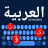 icon Arabic Keyboard(Tastiera araba) 1.2.0