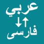 icon Arabic To Persian Translator(Traduttore dall'arabo al persiano)