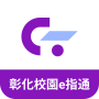 icon tw.com.schoolsoft.app.scss12.changhuaschapp(彰化 校園 e 指通
)