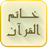 icon com.konoze.khatem(Khatam Al Quran) 2.4
