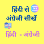 icon Learn English From Hindi(Impara l'inglese dall'hindi - Hindi)