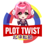 icon Plot Twist No Fansub (di scena No Fansub)