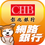 icon CHB(彰銀行
)