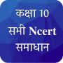 icon Class 10 NCERT Solutions Hindi (Classe 10 Soluzioni NCERT Hindi)