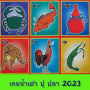 icon เกมน้ำเต้า ปู ปลา 2023 (, Gourd, Gioco di granchio e pesce 2023)