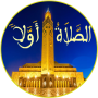 icon أوقات الصلاة والآذان 2025 (Altre notizie del 2025)