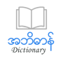 icon AI Abidan(Dizionario inglese Myanmar)