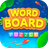 icon Word Board(parole Scheda di) 1.7.17