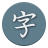icon Kanji Study(Studio Kanji giapponese - 漢字学習) 6.3.2