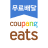 icon Coupang Eats(Coupang Eats - Consegna cibo) 1.5.25