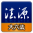 icon tw.com.lawbank.andlawbankbigsixlaw(Codice sorgente legale - Big Six Law) 1.3.268
