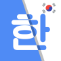 icon Korean Translate(coreano Traduttore - Traduttore inglese coreano
)