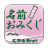 icon net.namae_yurai.namaeOmikuji(Nome Omikuji - Diagnosi di compatibilità utilizzando più di 170.000 informazioni sul nome -) 9.0