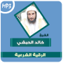 icon com.amanhajon.ruqyakhalidalhibshimp3(Al-Ruqyah di Khaled Al-Habashi)