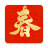 icon com.cow.year.couplets.spring.festival(——Il tesoro della cultura tradizionale cinesePLAYONE) 3.5