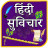 icon com.urva.hindisuvichar(Hindi Suvichar) 1.28
