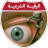 icon net.ruqyah.shariah(, la Sharia ruqyah senza Internet, l'audio) 3.0.3