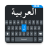 icon Easy Arabic keyboard(Facile tastiera araba e Typin) 1.0.66