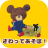 icon jp.kumanogakkoutouch(Baby game: la scuola degli orsi) 1.7.5