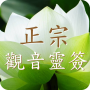 icon com.mozartit.guanyin2014_100(Authentic Guan Yin Spirit Sign)
