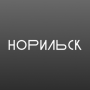 icon Норильск транспорт ()