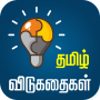 icon Tamil Riddles(Tamil Riddles தமிழ் விடுகதைகள்)