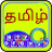 icon com.srctechnosoft.eazytype.tamil.free(Tastiera tamil rapida Emoji e S) 5.1