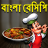 icon com.urva.bangalirecipes(Ricette Bangla - Ricetta bengalese) 1.19