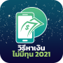 icon earn.si.thaifour(วิธีหาเงินโดยไม่มีทุน 2021
)