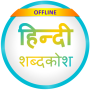 icon English to Hindi Dictionary(Dizionario Inglese - Hindi)