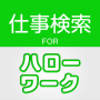 icon 求人情報検索 for ハローワーク 仕事探し・アルバイト探し ()