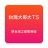 icon com.tstartel.tstarcs(Taiwan Big Brother TS (precedentemente versione temporanea di Taiwan Star)) 7.1.0