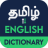 icon English to Tamil Dictionary(Dizionario Inglese a Tamil) 9.3