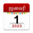 icon Om Tamil Calendar(Om Tamil Calendario 2024) 7.5
