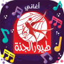 icon طيور الجنة - بدون انترنت (طيور الجنة - بدون انترنت
)