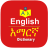 icon English Amharic Dictionary(Dizionario amarico inglese
) 2.9.11