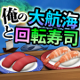 icon 俺の大航海と回転寿司 (Il mio grande viaggio e trasformare il sushi)