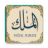 icon com.stillnewagain.mulk(Surah Al-Mulk con voce) 1.6