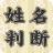 icon jp.co.pit.seimeihandan(Determinazione del nome del nome ★ Versione della decisione) 3.2.6
