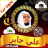 icon Full Quran Offline Ali Jaber(Completo Corano Offline Ali Jaber) 1.0.0