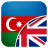 icon Azerbaijani-English Translator(Traduttore azerbaigiano-inglese
) 0.1