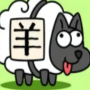 icon com.sheepsheep.casual.user(Sheep Sheep 3tiles)