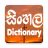 icon Sinhala Dictionary Offline(Sinhala Dictionary) 2.69