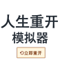icon com.xiangzhang.life100(人生重开模拟器
)