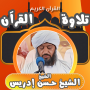 icon القران بصوت حسن ادريس محمود (con la voce di Hassan Idris Mahmoud)