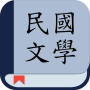 icon com.appsbay.minguoliteratural(民国 文学: 看 小说 名著 的 电子书
)