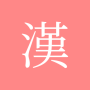 icon com.copyharuki.hanjakoreandictionaries(Tutto il dizionario dei caratteri cinesi)