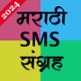 icon Marathi SMS Sangraha